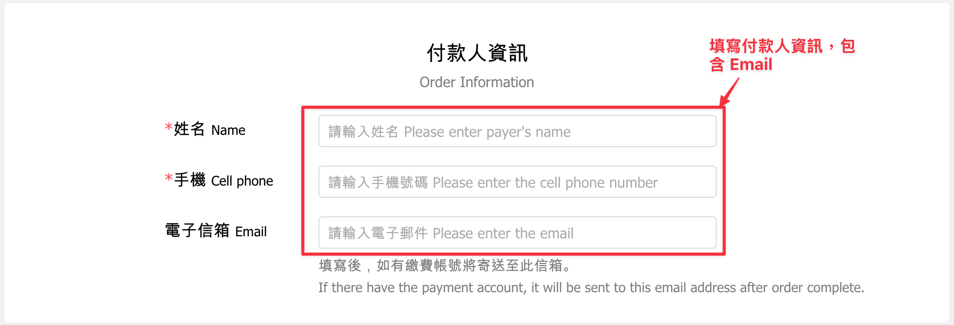 確認付款者資訊
